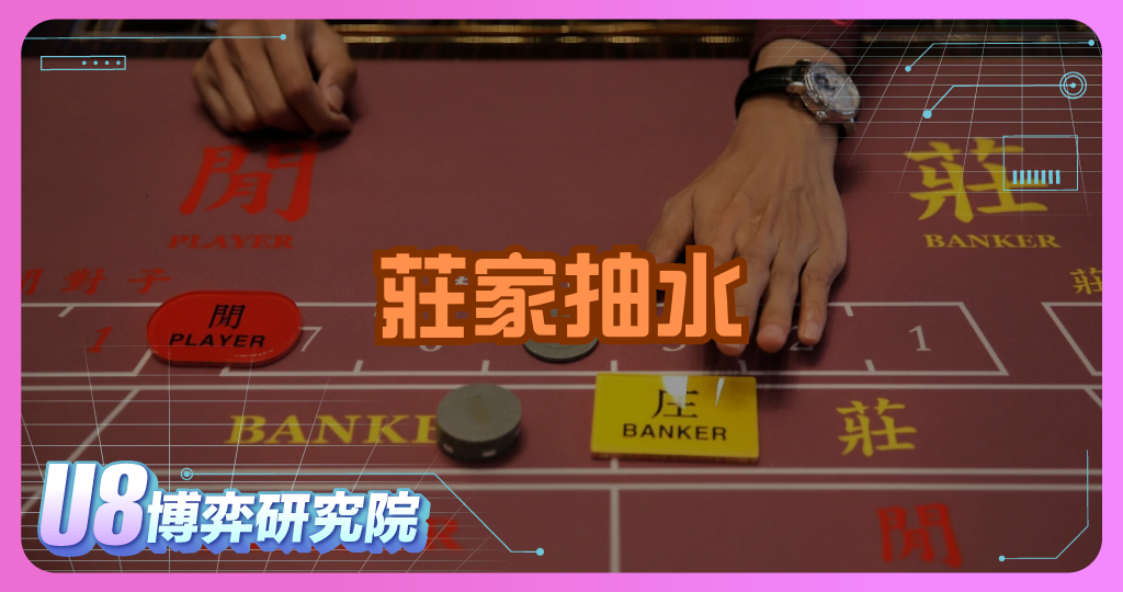 莊家抽水怎麼來的？百家樂規則設計解析