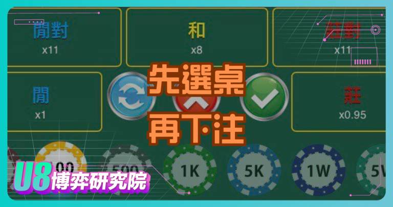 百家樂高手不說的秘密：先選桌，再下注