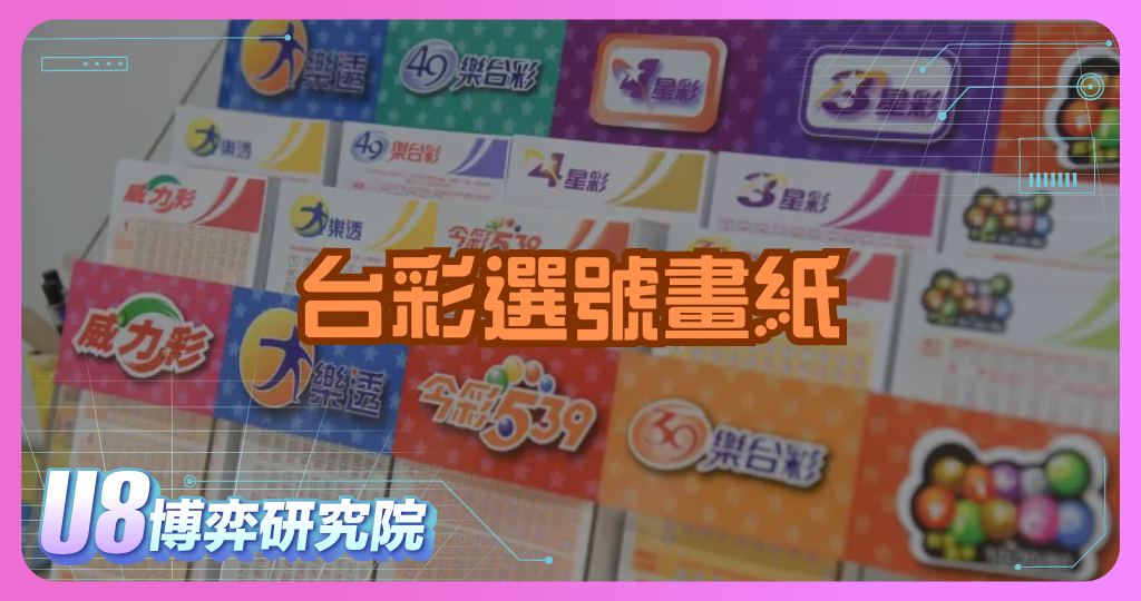 台彩選號畫紙在彩券投注流程中的角色