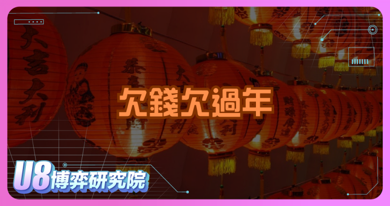欠錢欠過年真的會衰？有在賭的人一定要看