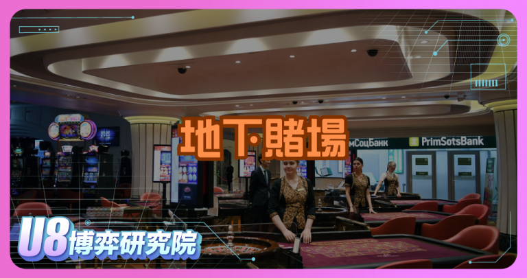 地下賭場是什麼？運作模式與風險全面解析