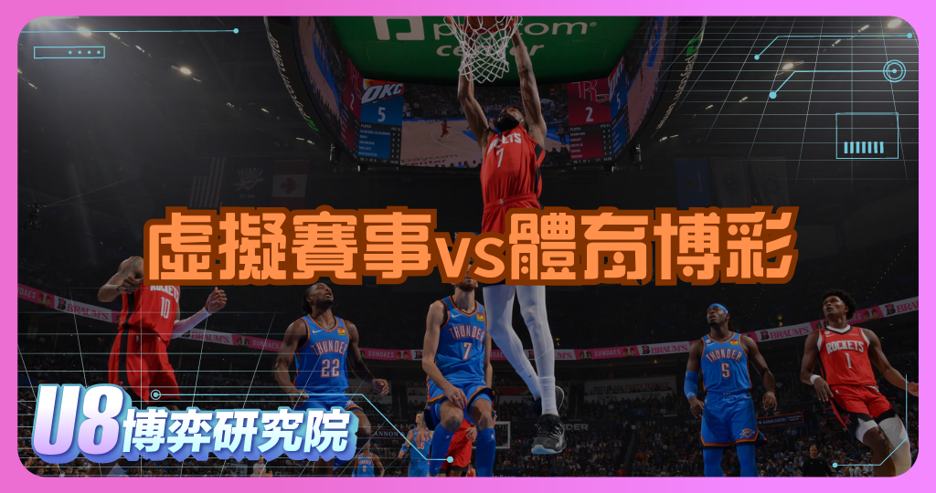 虛擬賽事vs體育博彩：差在哪？一篇看懂兩者關鍵差異！