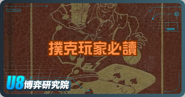 撲克玩家必讀！《Super/System》完整深度解析