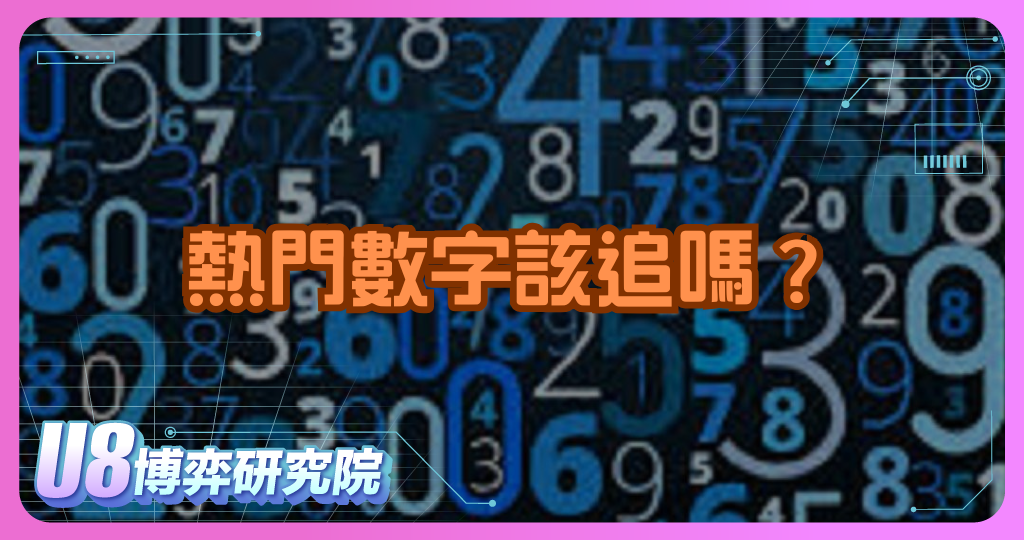熱門數字該追嗎？教你聰明搭配不盲從