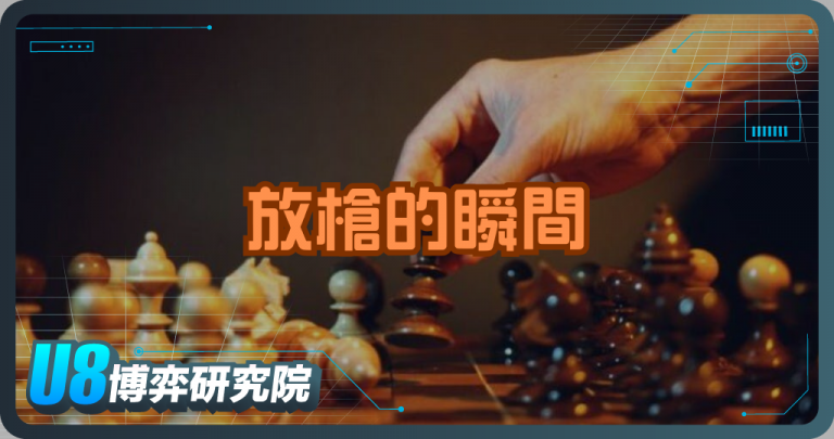 放槍的瞬間，比輸錢更折磨人！