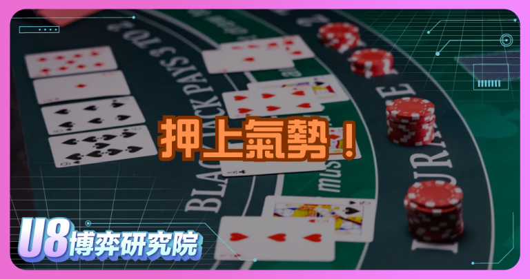 押上氣勢！Bluff 詐唬策略深度解析