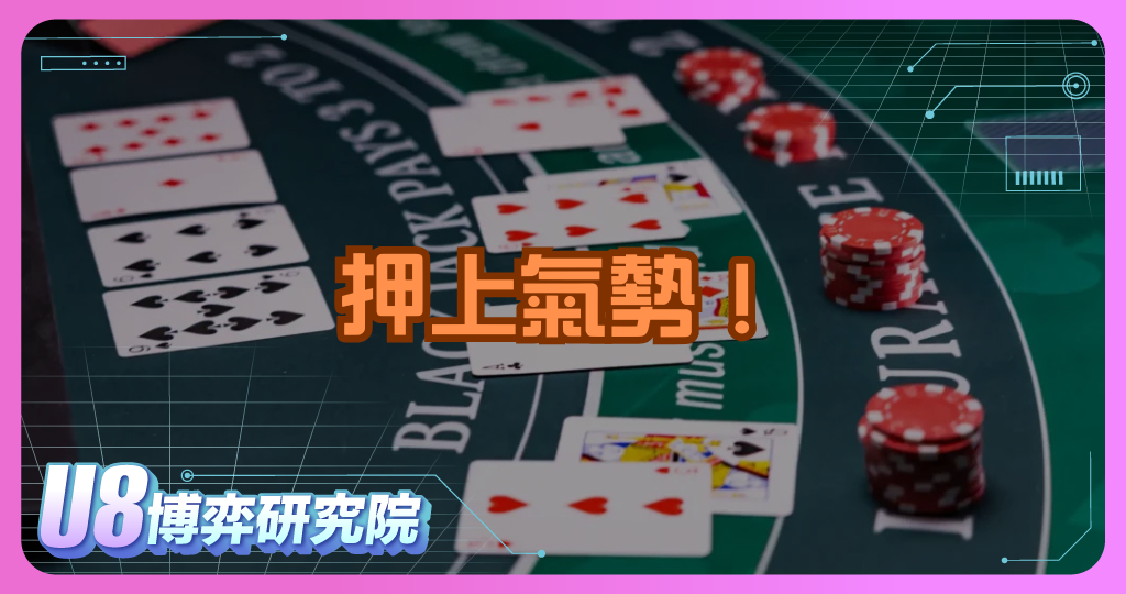 押上氣勢！Bluff 詐唬策略深度解析