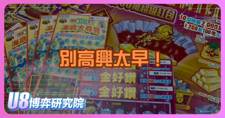 別高興太早！刮刮樂領獎前一定要知道的扣稅細節