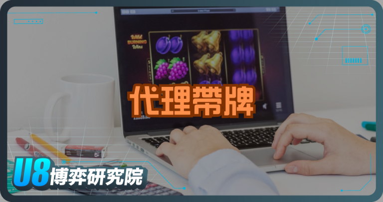 代理帶牌是什麼？博弈玩家一定要懂的運作與風險