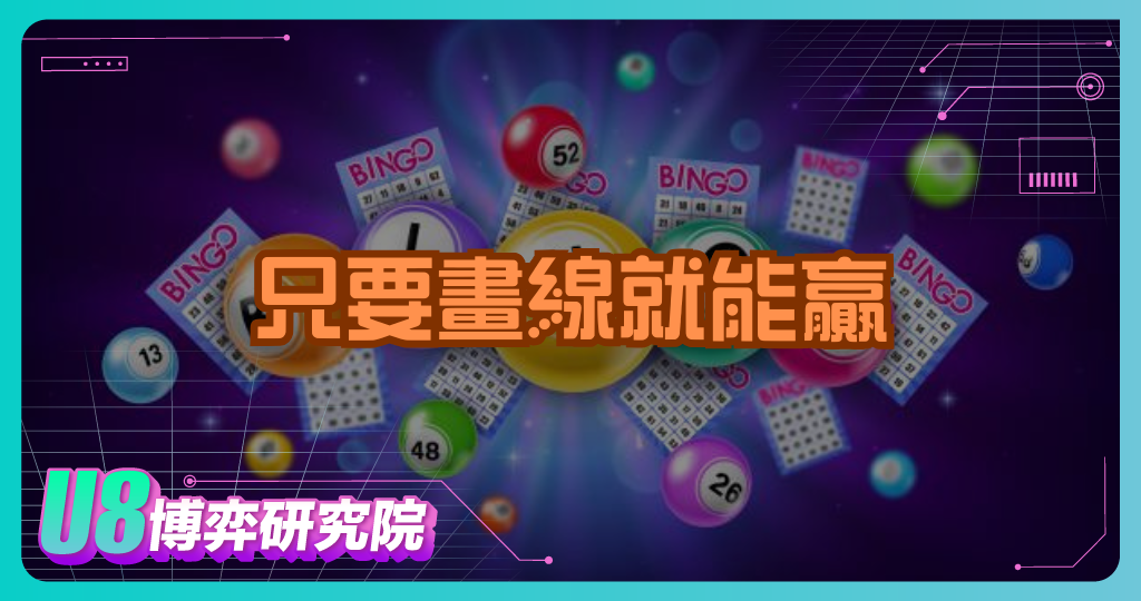 只要畫線就能贏？賓果遊戲魅力大解析