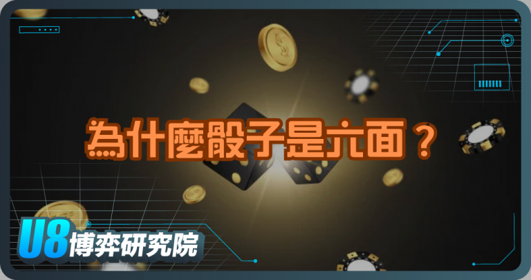 為什麼骰子是六面？原來背後有這段歷史