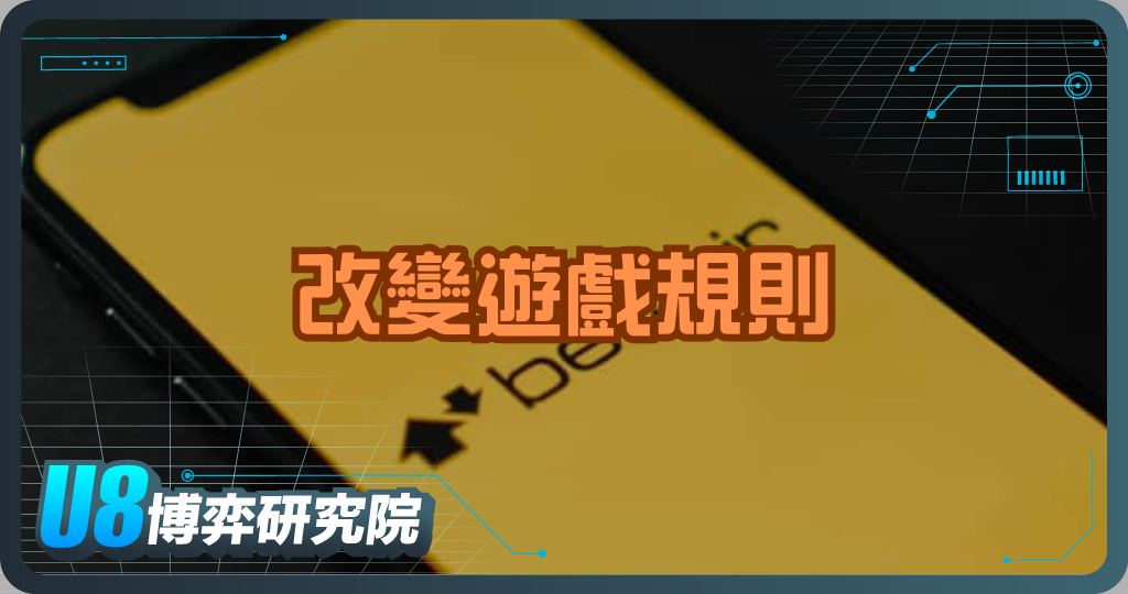 當博彩變成交易市場：Betfair 改變遊戲規則