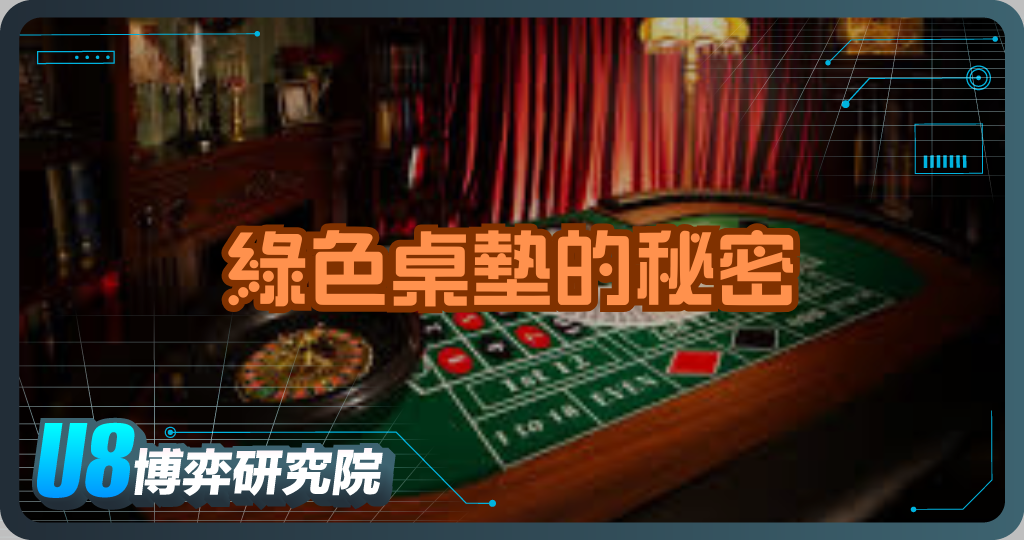 綠色桌墊的秘密：賭場設計背後的科學與心理學