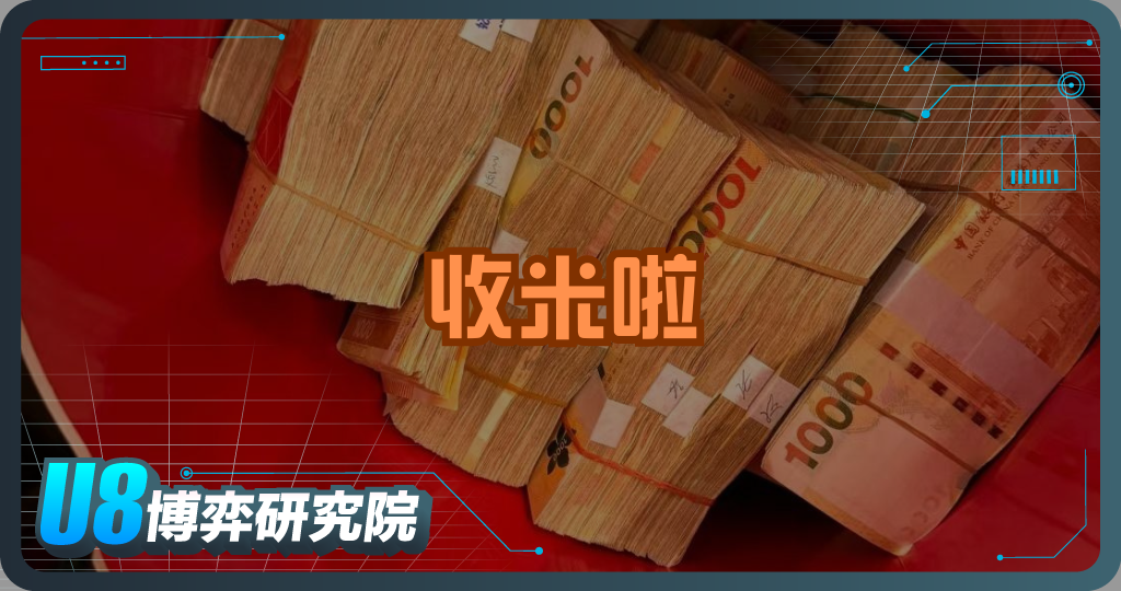 一句「收米啦」背後的故事，你真的知道嗎？