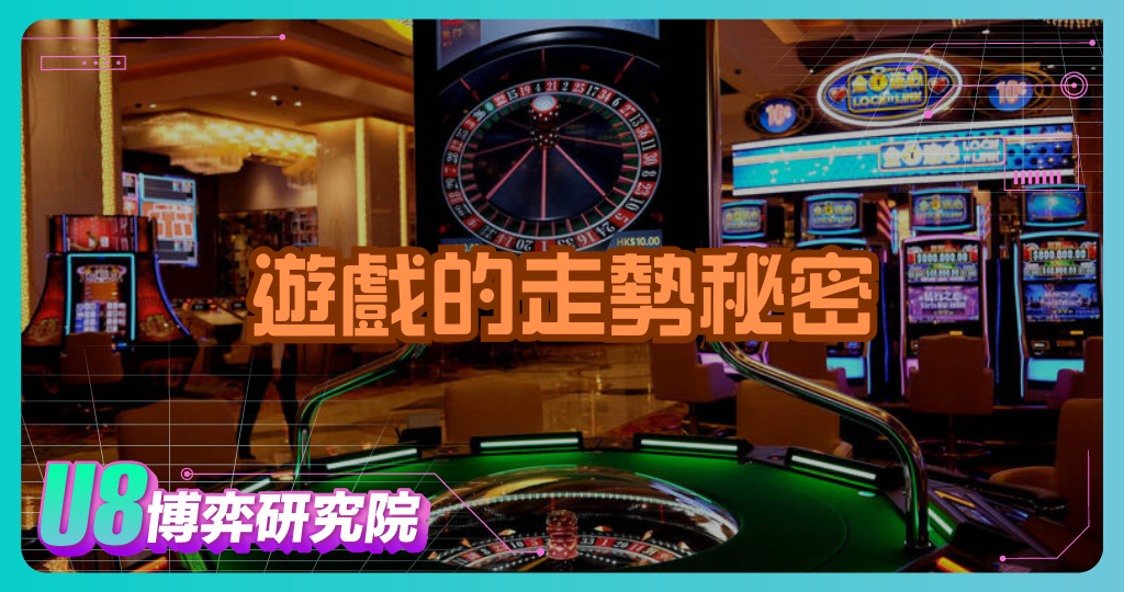 一面計分板，揭露整桌遊戲的走勢秘密