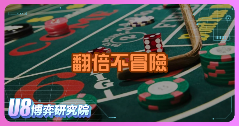 翻倍不冒險：達朗貝爾投注法全攻略