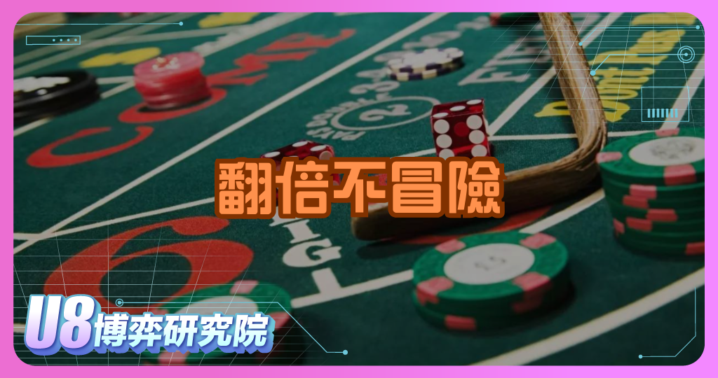 翻倍不冒險：達朗貝爾投注法全攻略