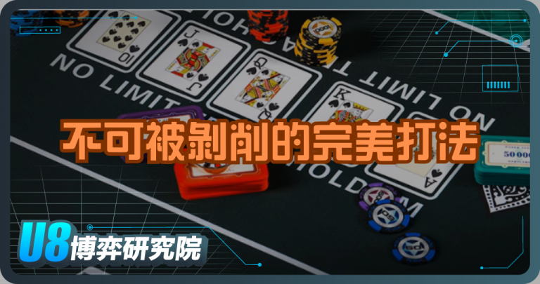 撲克GTO思維：打造不可被剝削的完美打法