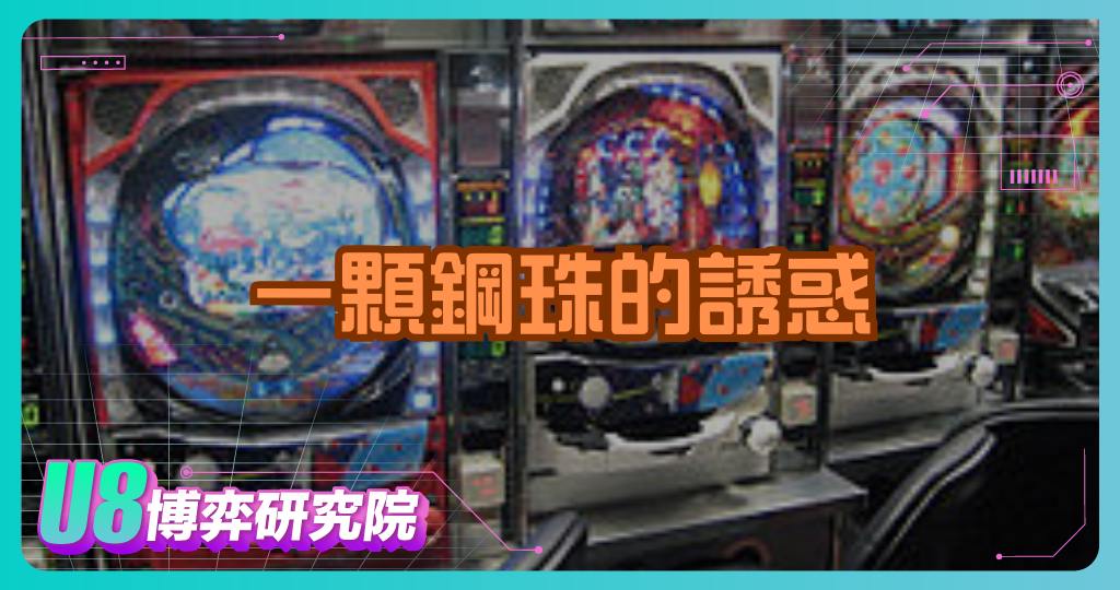 一顆鋼珠的誘惑：柏青哥讓人上癮的秘密