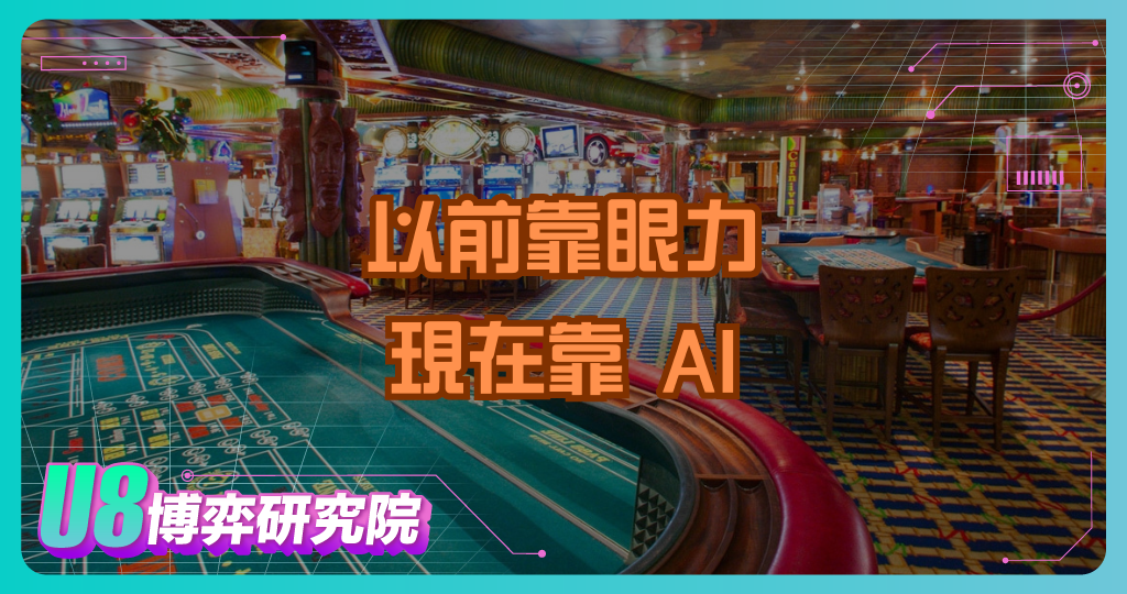 以前靠眼力，現在靠 AI：賭場臉部辨識系統如何全面升級