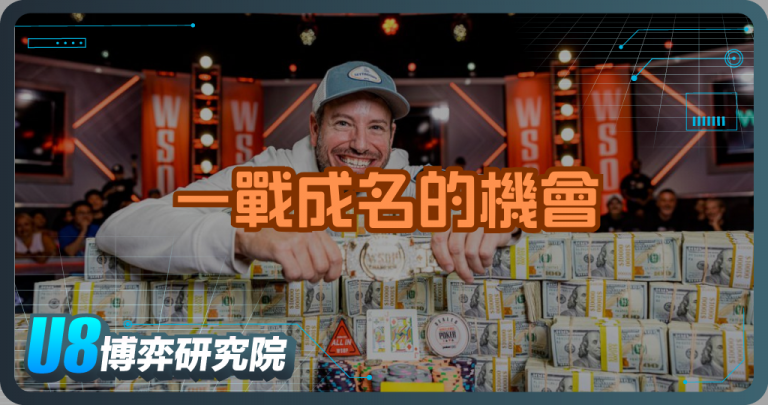 一戰成名的機會！揭開世界撲克系列賽（WSOP）冠軍之路
