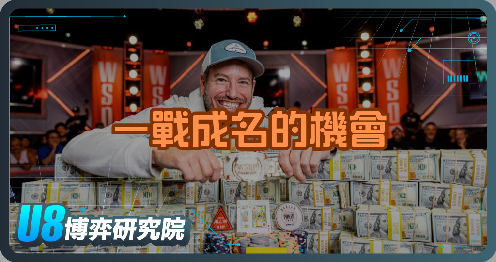 一戰成名的機會！揭開世界撲克系列賽（WSOP）冠軍之路