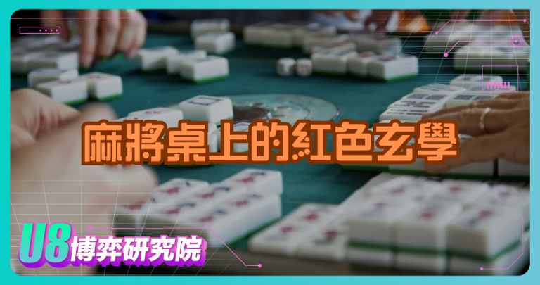 麻將桌上的紅色玄學：穿紅色真的會轉運嗎？