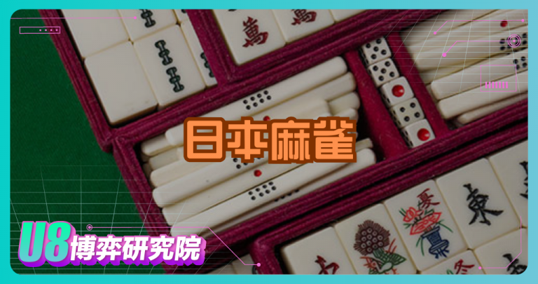 日本麻雀怎麼來的？立直制度背後的真相