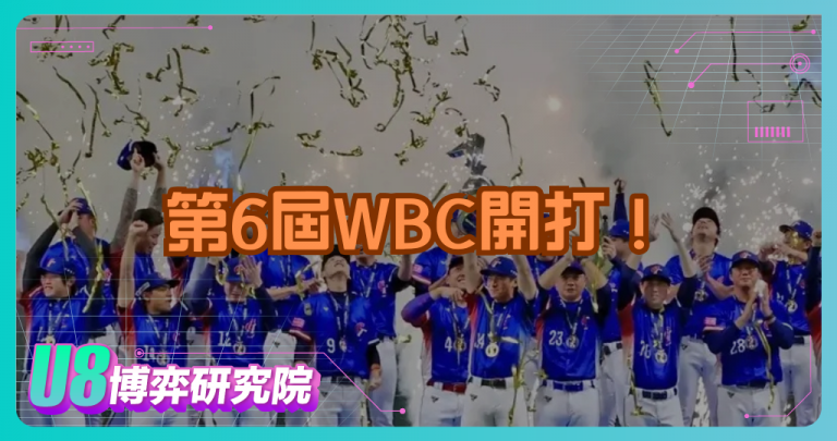 第6屆WBC開打！世界棒球經典賽完整前瞻