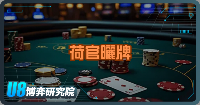 賭場荷官曬牌背後的秘密：原來不只是翻牌這麼簡單