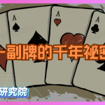 一副牌的千年祕密：撲克牌花色起源大解析