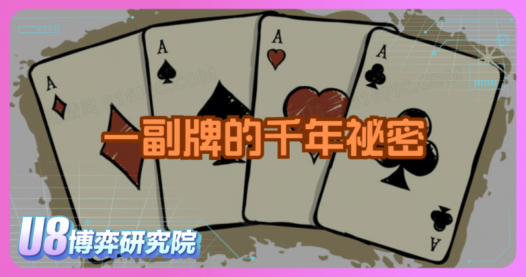 一副牌的千年祕密：撲克牌花色起源大解析