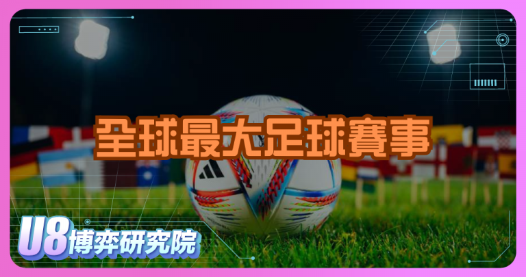 FIFA 世界盃是什麼？全球最大足球賽事介紹