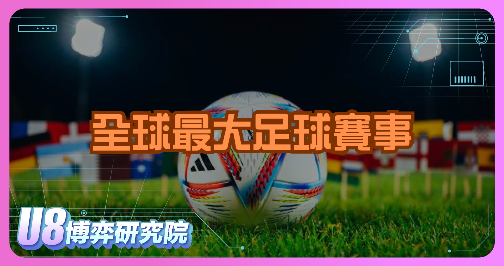 FIFA 世界盃是什麼？全球最大足球賽事介紹