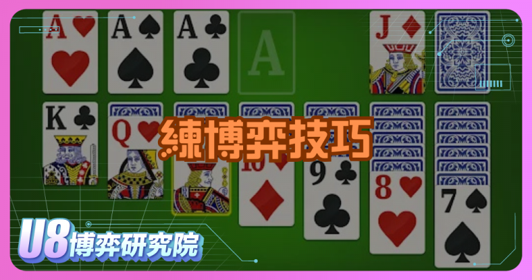 玩排七接龍也能練博弈技巧？高手都懂的策略秘密