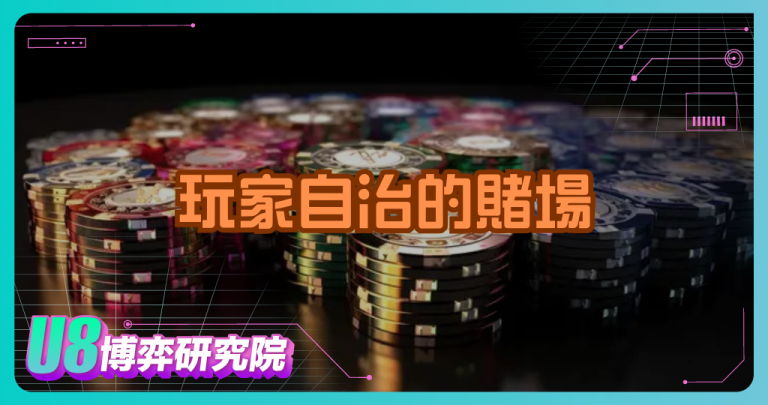 玩家自治的賭場？DAO治理博彩平台運作機制揭秘