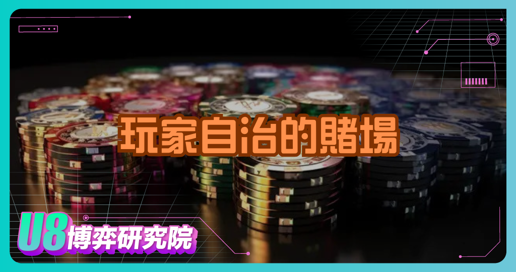 玩家自治的賭場？DAO治理博彩平台運作機制揭秘