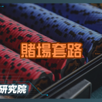 一顆籌碼看懂賭場套路！顏色設計大解析