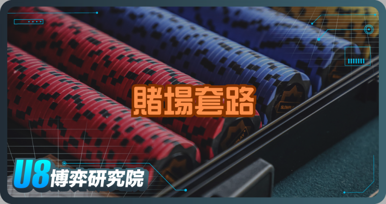 一顆籌碼看懂賭場套路！顏色設計大解析