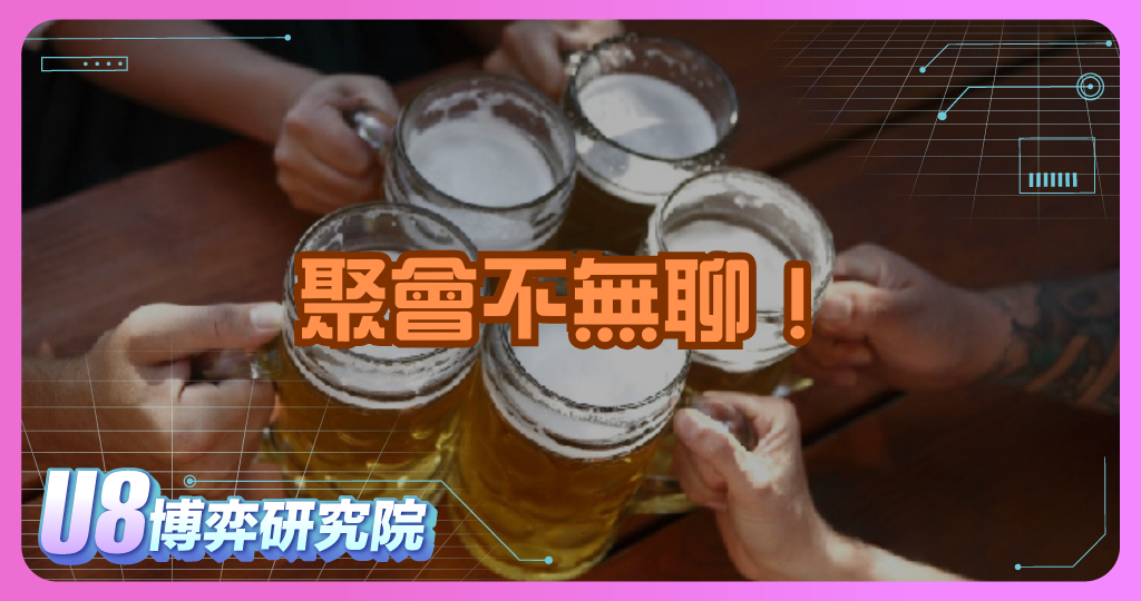 聚會不無聊！結合博弈的喝酒遊戲玩法大解析