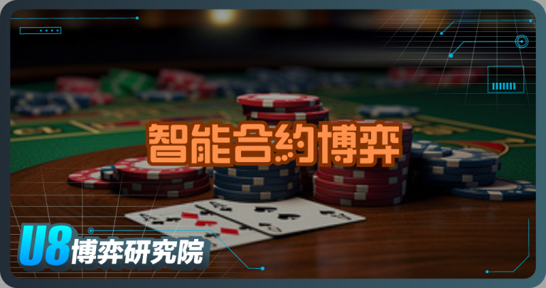 什麼是智能合約博弈？加密賭場技術全面解析