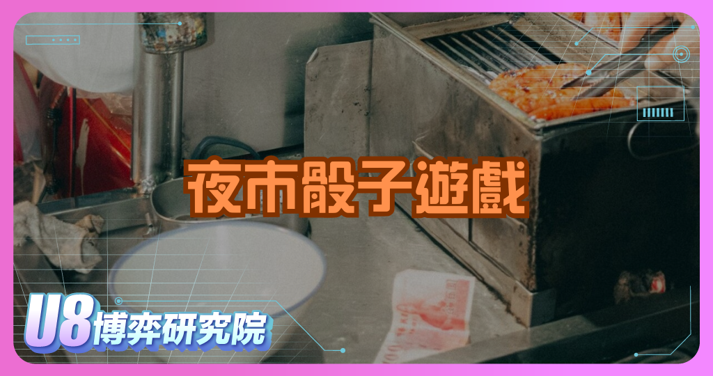 夜市骰子遊戲秘密：十八啦三骰與四骰玩法比較