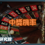 輪盤中獎機率是多少？完整數據與計算方式