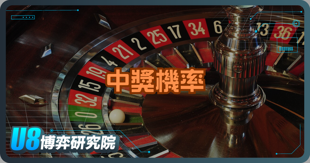 輪盤中獎機率是多少？完整數據與計算方式