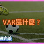 VAR是什麼？如何影響足球投注