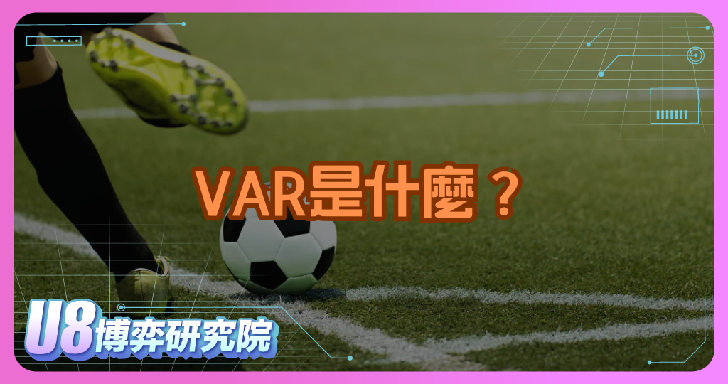 VAR是什麼？如何影響足球投注