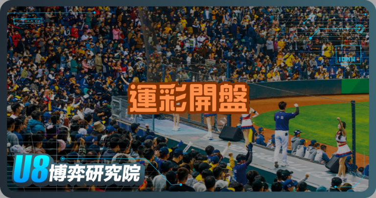 運彩公司如何開盤？體育比賽賠率背後的秘密