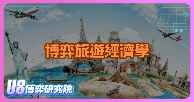 博弈旅遊經濟學：如何打造高價值觀光產業鏈