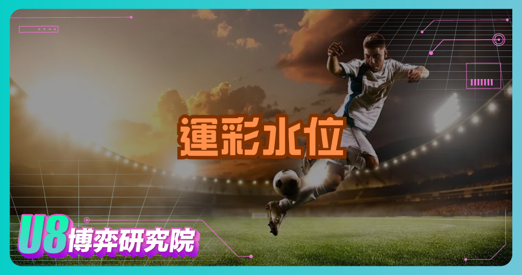 運彩水位是什麼？掌握賠率秘密提高勝率