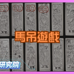 馬吊遊戲是什麼？揭開麻將前身的神秘面紗！